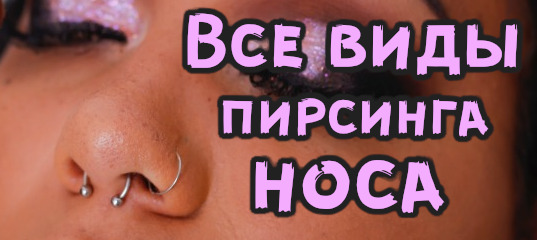 Виды пирсинга носа