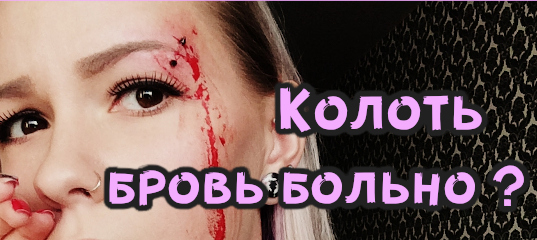 Больно ли прокалывать бровь во время пирсинга