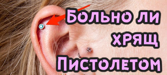 Пирсинг хряща уха боль Пирсинг хряща уха боль thumbnail