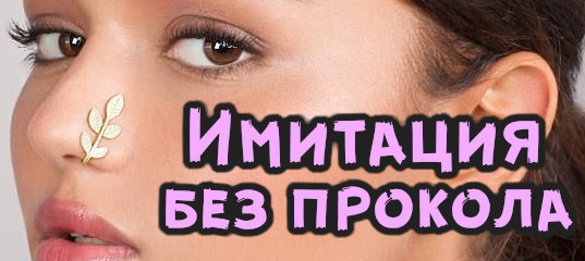 Имитация пирсинга носа без прокола