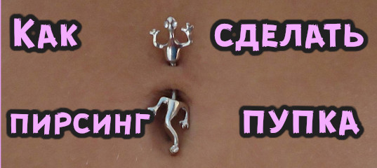 Как сделать пирсинг пупка
