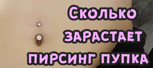 Сколько зарастает пирсинг пупка
