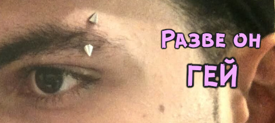 Мужской пирсинг брови и ориентация