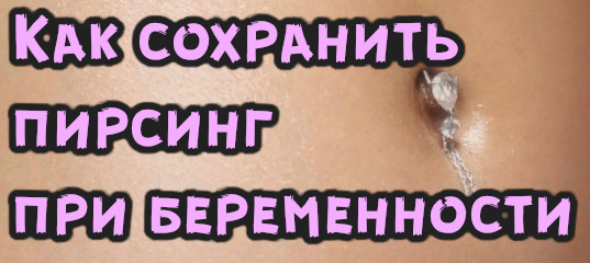 Как сохранить пирсинг пупка при беременности
