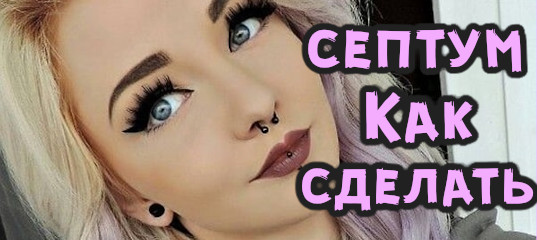 Септум в домашних условиях